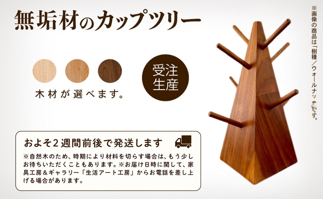 無垢材のカップツリー　ウォールナット