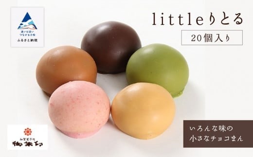 まんじゅう 和菓子 チョコレート《 キュートなチョコ饅頭 》 littleりとる20個入り