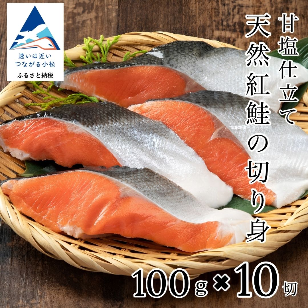 天然紅鮭切り身 甘塩 10切 海鮮 魚 鮭｜石川県 小松市 カネナカ食品工業