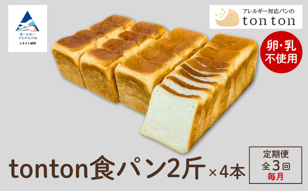 「3ヶ月定期便（毎月）」【ふるさと納税】《卵・乳アレルギー対応》 tonton食パン 2斤×4本