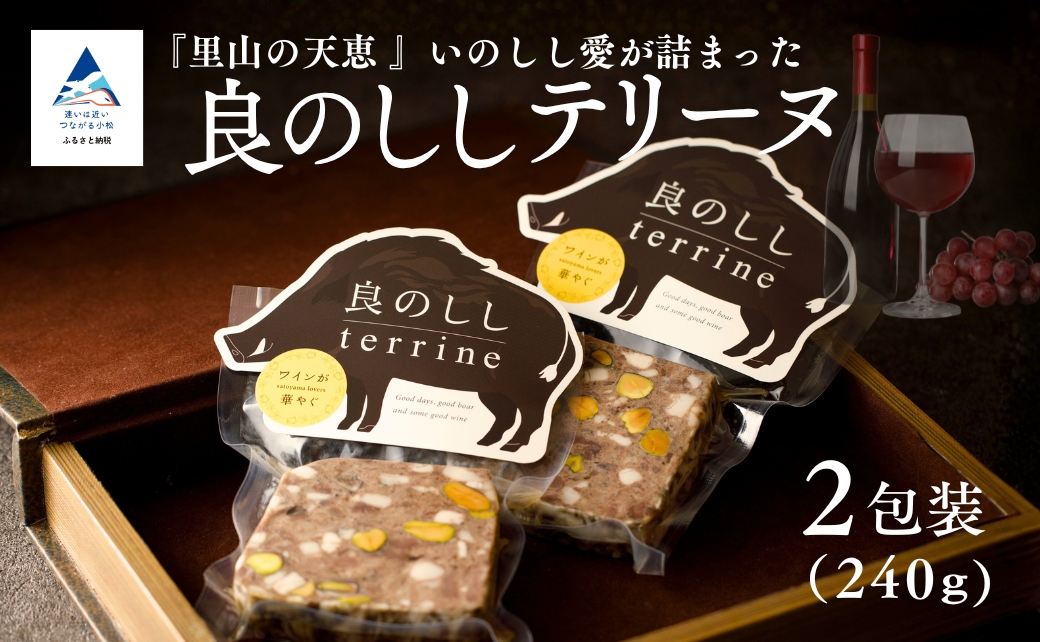 良のししのテリーヌ 2包装（約240g） テリーヌ いのしし ジビエ ギフト 小松市 石川県 014080【良のしし】