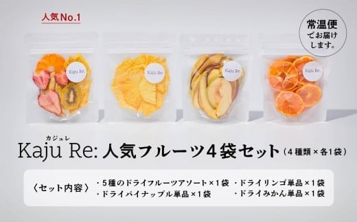 Kaju Re: 人気のフルーツ4袋セット ドライフルーツ りんご パイナップル キウイ みかん 苺 ｜ 石川県 小松市 【Kaju Re:】