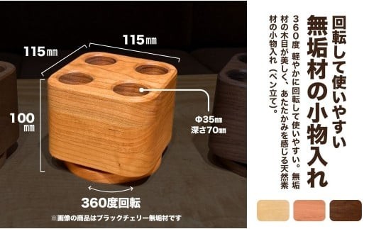 回転小物入れ ウォールナット無垢材（ペン立て）