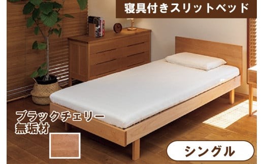 寝具付きスリットベッド 　アルファタイプ　シングル　ブラックチェリー　無垢材 