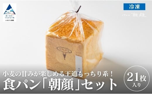 食パン「朝顔」21枚入りセット 食パン パン | 石川県 小松市 【株式会社フォーサムワン】