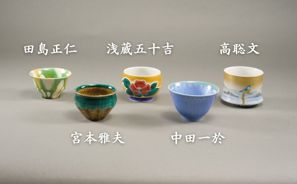 九谷焼《小松彩盃集》— 作家20名による至高のぐい呑みコレクション【限定10セット】