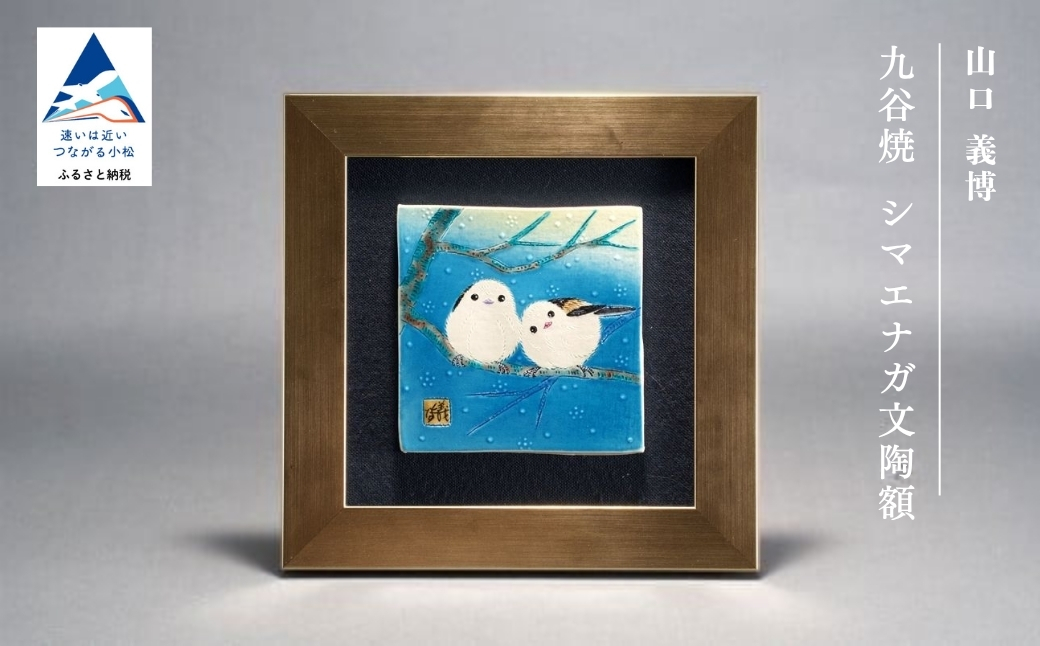 九谷焼「シマエナガ文陶額」山口義博