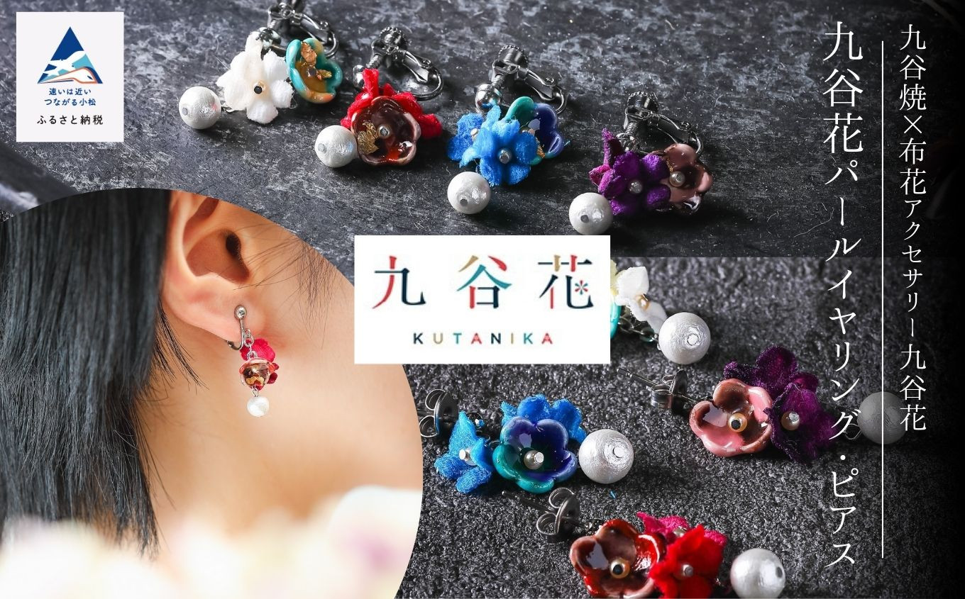 【可愛く九谷焼を楽しむ】九谷焼×布花アクセサリー九谷花（KUTANIKA）九谷花パールイヤリング・ピアス ( 九谷花パールピアス / 青 )
