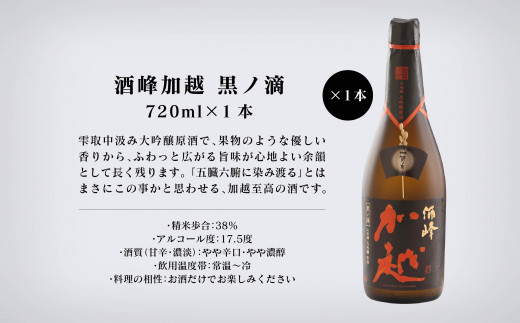 【酔いを楽しむ】酒峰加越（朱ノ吟・黒ノ滴・紫ノ氣）大吟醸720ｍL　3本セット