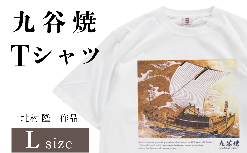 九谷焼 Tシャツ 「北村 隆」作品 Lサイズ 焼き物 工芸品 伝統 お中元 お歳暮 ギフト父の日 母の日 プレゼント 石川県 小松市【吉田屋】