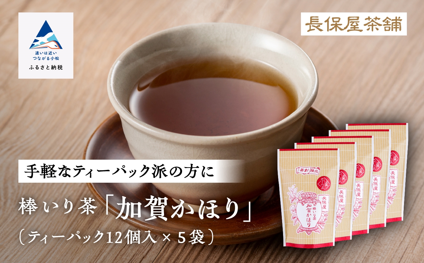 【老舗の味！】棒いり茶《加賀かほり》ティーパック 3g×12個 入り　5セット 