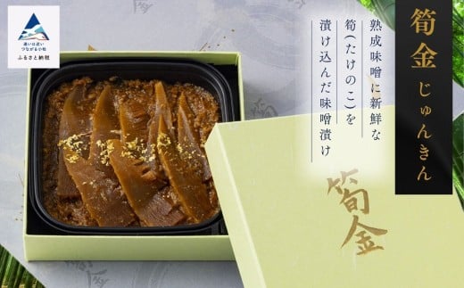 筍金(じゅんきん)  筍 味噌漬け 珍味