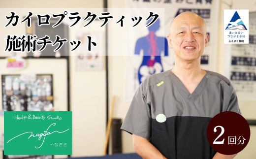 カイロプラクティック施術 (60分) 2回券 利用券 チケット 整体 マッサージ 小松市 【Health＆Beauty Studio nagiSa~なぎさ】