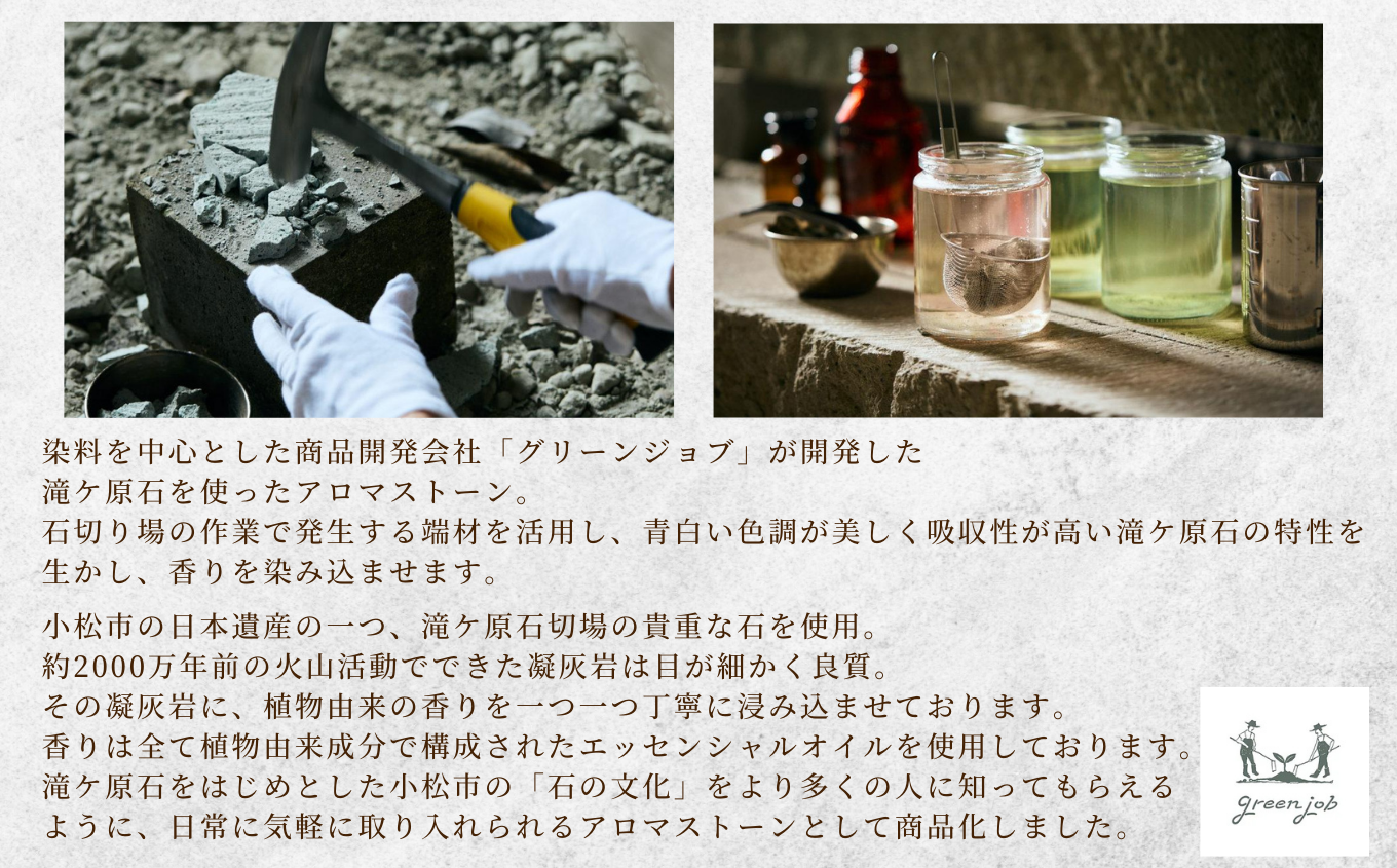 滝ケ原アロマストーン 【Secret Flower〈秘密の花〉】 | 石川県 小松市 【合同会社グリーンジョブ】