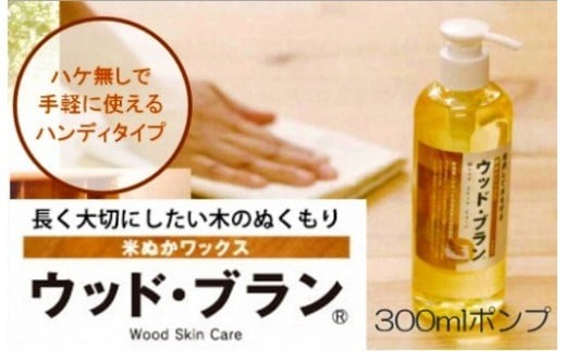 【木にやさしい】米ぬかワックス「ウッド・ブラン?」300mlポンプ 13022