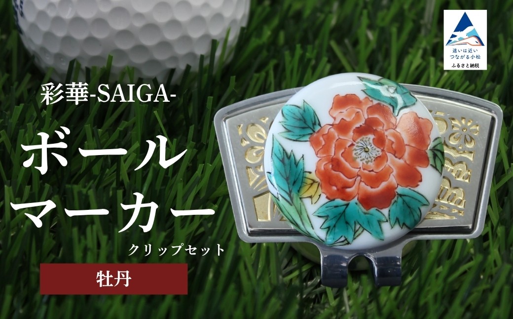 彩華-SAIGA-ボールマーカー牡丹（九谷焼作家：越田秀平）