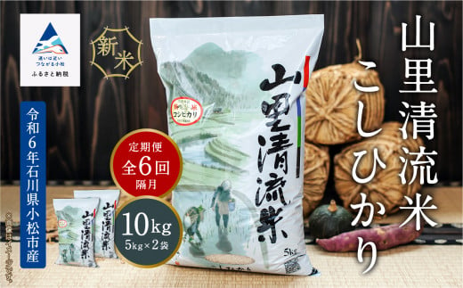 「令和6年産新米」【定期便】山里清流米こしひかり 10kg(5kg×2袋)×6回（隔月）　