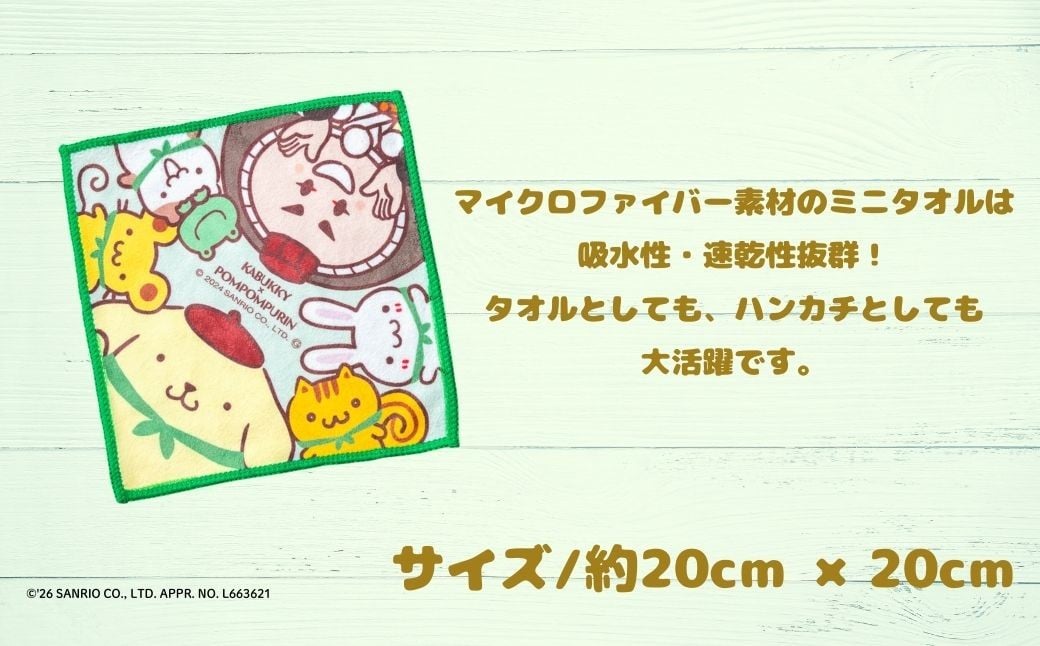 【小松市限定デザイン】カブッキー × ポムポムプリン 小松市オリジナルミニタオル・風呂敷セット  サンリオ キャラクター  | 石川県 小松市 