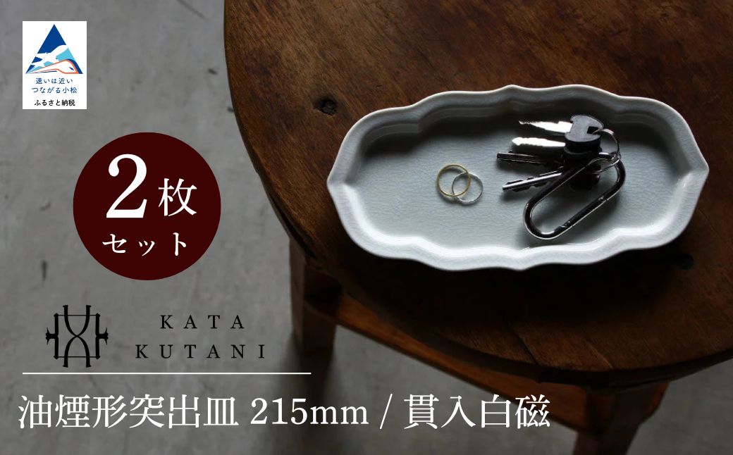 【 KATA KUTANI 】 油煙形突出皿 215mm / 貫入白磁（2枚セット）九谷焼 15-02
