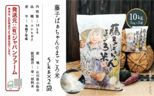 藤子ばぁちゃんのまごころ米 10kg 5kg×2袋｜石川県 小松市 藤子ばぁちゃんのまごころ米