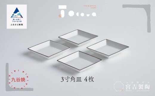 九谷焼 磁器白九谷「3寸角皿」4枚セット 縁錆 おさら さら 普段使い