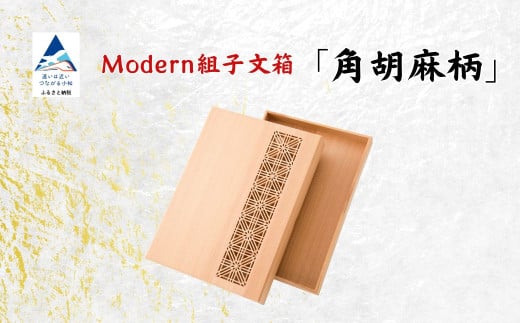 Modan組子文箱 角胡麻柄（加門建具工芸）