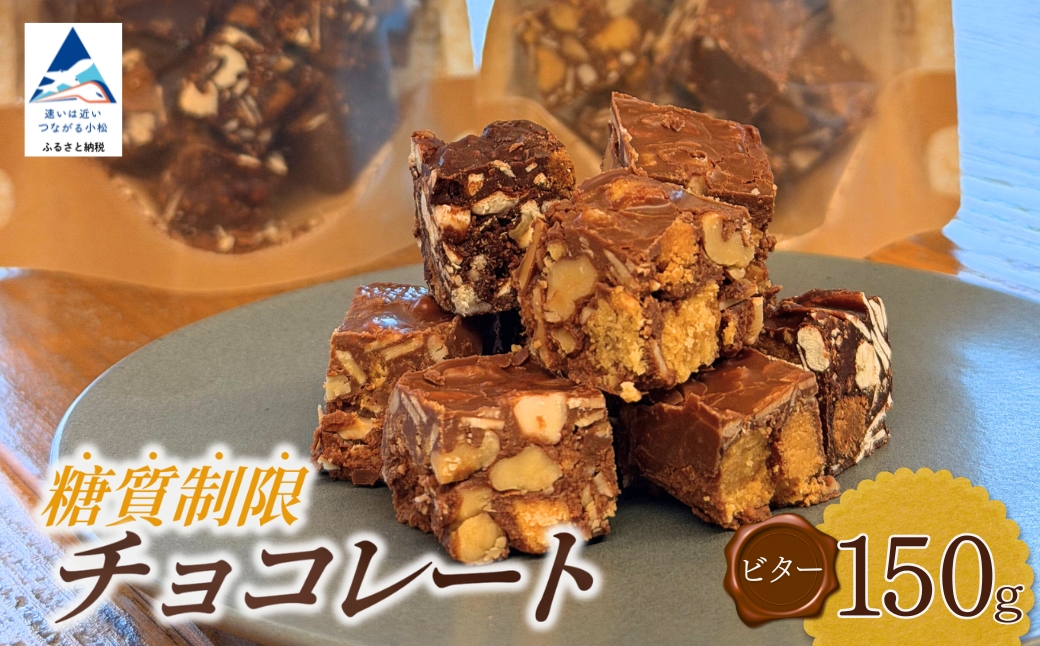 糖質制限チョコレート(ビター)150g チョコレート お菓子 焼き菓子 母の日 ギフト プレゼント | 石川県 小松市 [YU SWEETS]
