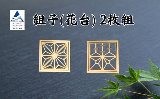 組子 花台（2枚組） 【加門建具工芸】