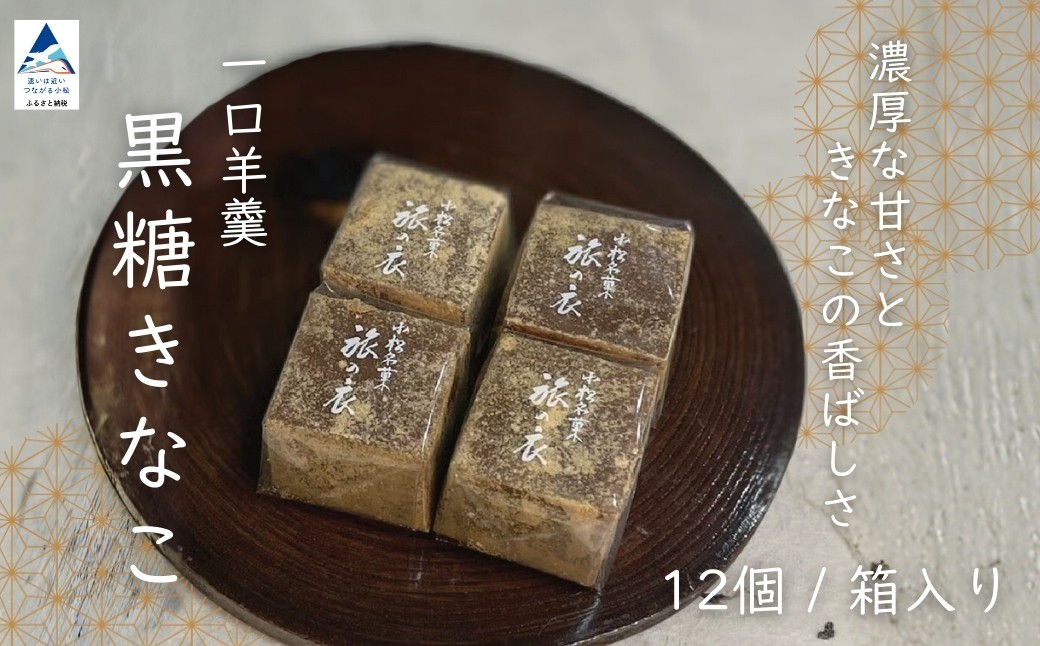 一口羊羹　黒糖きな粉（12個／箱入） スイーツ お菓子 ｜石川県 小松市 【行松旭松堂】