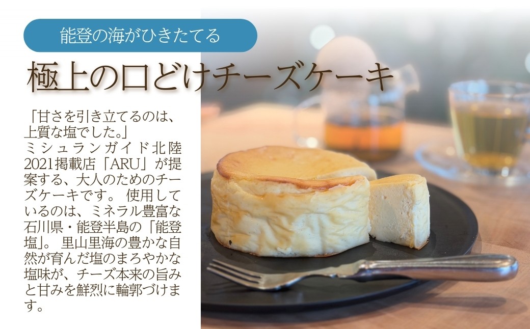 能登塩の燻製チーズケーキ スイーツ お菓子 チーズケーキ｜石川県 小松市 【株式会社ARU】