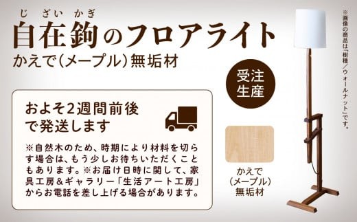 自在鉤のフロアライト　メープル