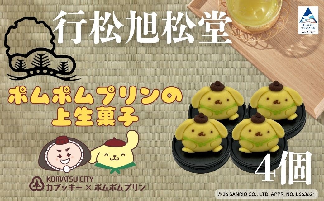 ポムポムプリンの上生菓子（4個）スイーツ お菓子 和菓子｜石川県 小松市 【行松旭松堂】