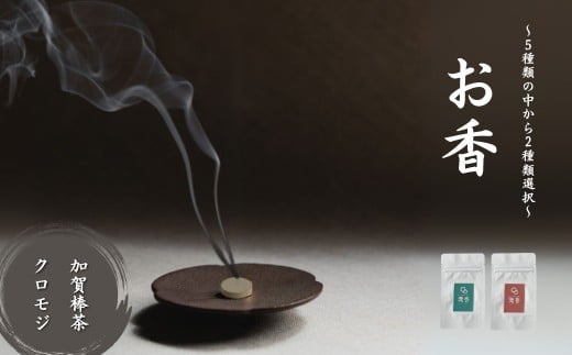 お香 選べる2種類（加賀棒茶 + クロモジ） 【010228】