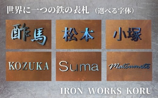 世界に一つの鉄の表札 | 石川県 小松市【IRON WORKS KORU】