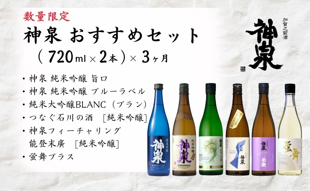 【3ヶ月定期便】 数量限定 日本酒 神泉 おすすめセット（720ml×2本）×3ヶ月 お酒 父の日 ギフト お花見 プレゼント | 石川県 小松市 北陸 【東酒造】