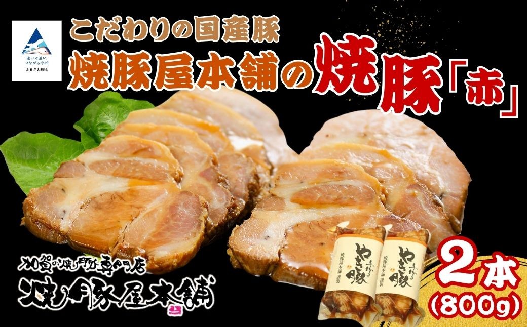 焼豚屋本舗の焼豚 【「赤」 2本】 タレ付き | 焼豚 チャーシュー 叉焼 | 石川県 小松市 【焼豚屋本舗】