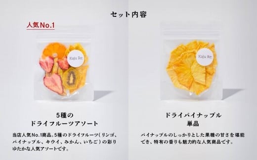 Kaju Re: 人気のフルーツ4袋セット ドライフルーツ りんご パイナップル キウイ みかん 苺 ｜ 石川県 小松市 【Kaju Re:】