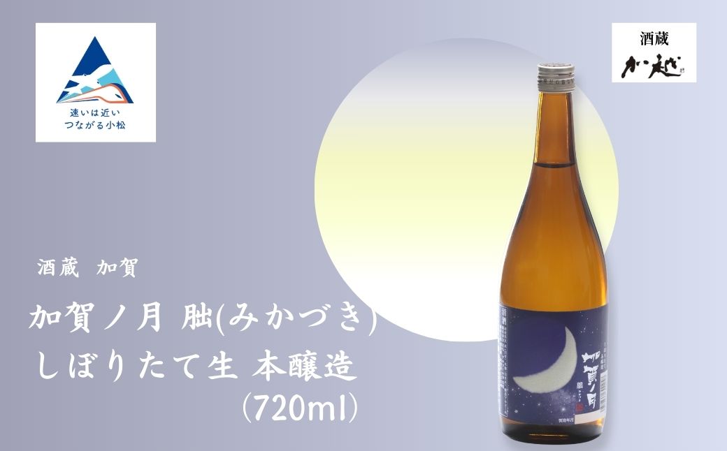 [冬季限定]日本酒 加賀ノ月 朏 (みかづき) しぼりたて生 (720ml)[加越酒造]