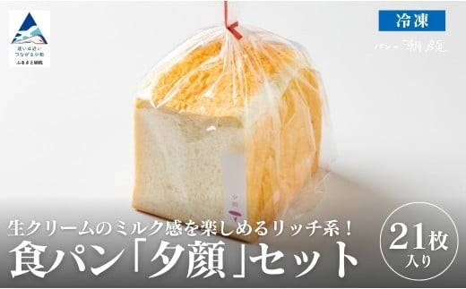食パン「夕顔」21枚入りセット 食パン パン | 石川県 小松市 【株式会社フォーサムワン】