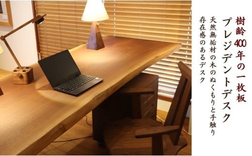 一枚板のプレジデントデスク (ウォールナット) 机 テーブル 家具 