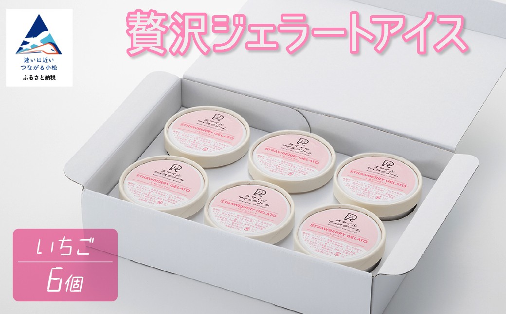贅沢ジェラートアイス いちご 6個セット