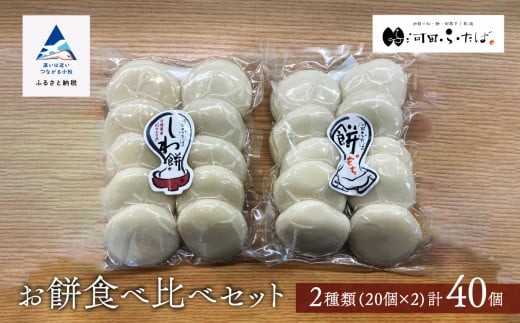 もち 【河田ふたば】お餅食べ比べセット2種類 各10個入×2袋 計40個 しわ餅 丸餅 | 石川県 小松市 【河田ふたば】