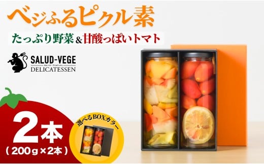 ベジふるピクル素たっぷり野菜＆甘酸っぱいトマト ２本セット 【サルーベジ】ピクルス