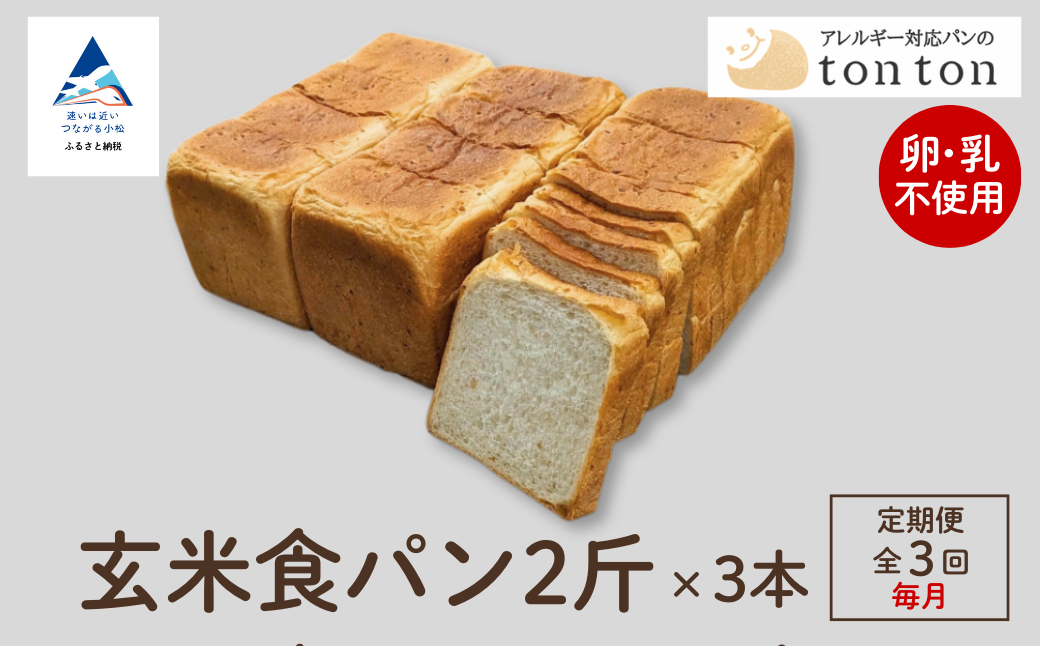 「3ヶ月定期便（毎月）」【卵・乳アレルギー対応】tonton玄米食パン 2斤（2.2ｃｍスライス）×3本 | 石川県 小松市 【株式会社トントンパン】