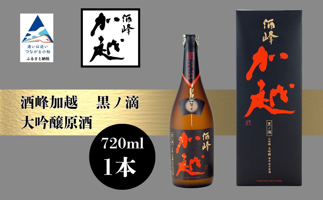 【日本酒】酒峰加越 黒ノ滴 大吟醸原酒（720ml）【加越酒造】