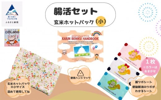 腸活セット 玄米ホットパック（小）