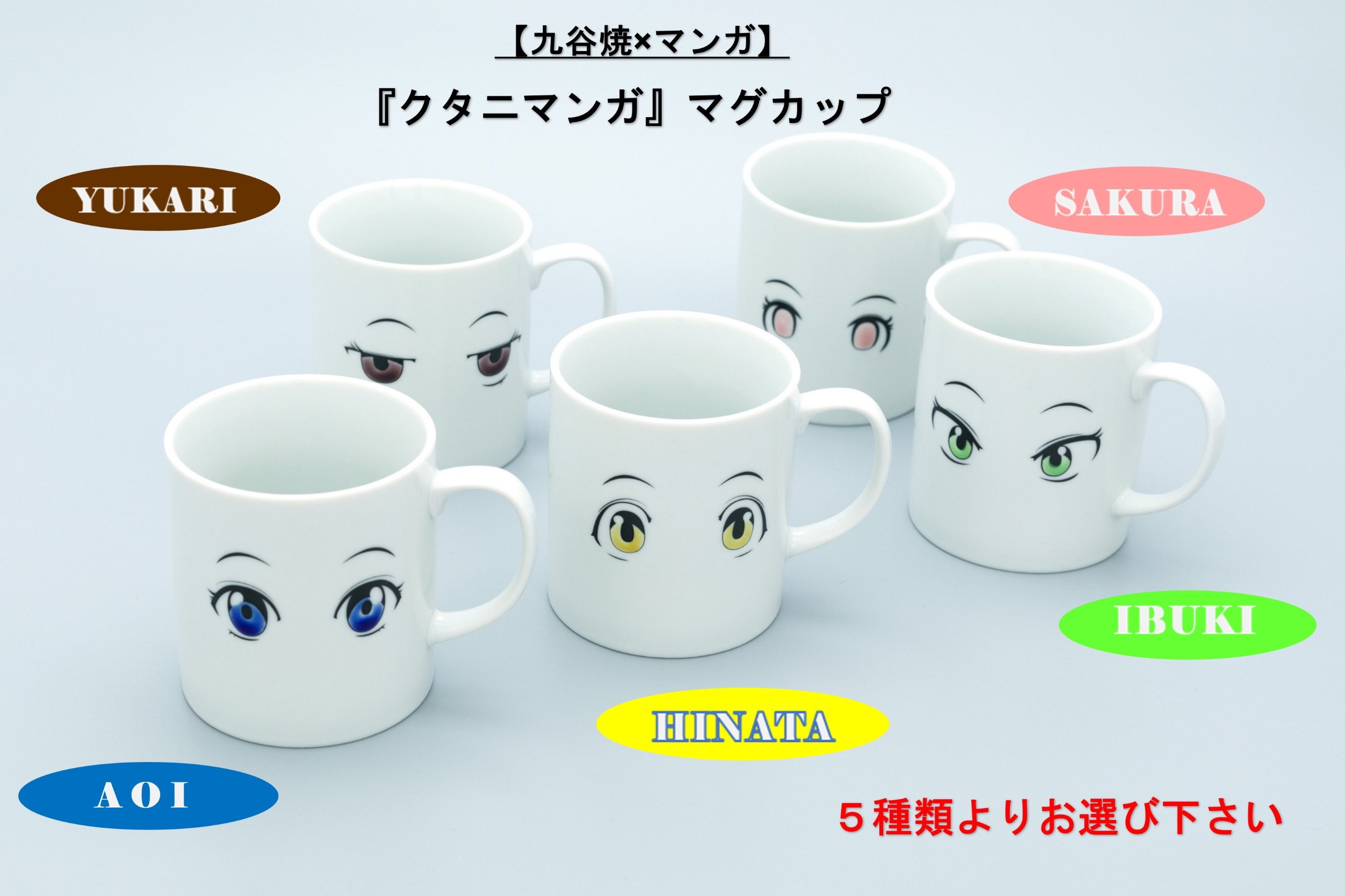 【九谷焼×マンガ】『クタニマンガ』マグカップ　SAKURA