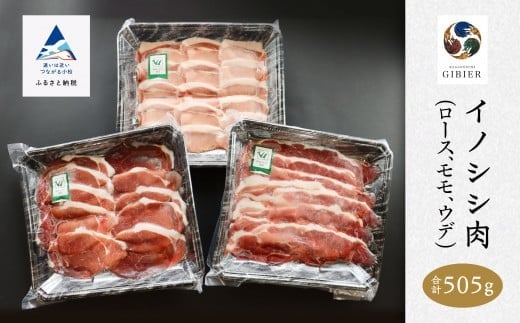 イノシシ肉 食べ比べ セット 505g ジビエ|石川県 小松市 南加賀広域圏事務組合