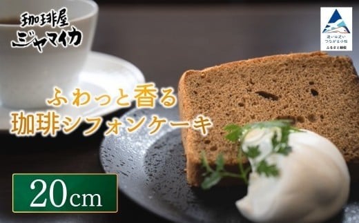 ふわっと香る珈琲シフォンケーキ（20cm） | 石川県 小松市【珈琲屋ジャマイカ】