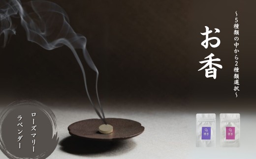お香 選べる2種類（ローズマリー + ラベンダー） 【010236】